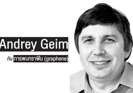 Andrey Geim กับ การพบกราฟีน (graphene)